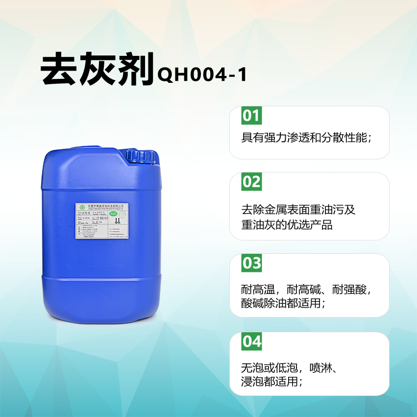 去灰劑QH004-1